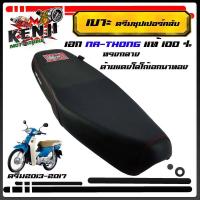 ราคา เบาะปาด Dream Super Cub ดรีมซุปเปอร์คัป ดรีม110i ไฟเหลี่ยม ทรงกลาง เบาะมอเตอร์ไซค์ รุ่น ดรีม ซูเปอร์ คัพ เอกนาทอง (15254909416)