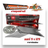 ราคา ซี่ลวดเวฟ เบอร์9ชุบโครเมี่ยม ซี่ลวดขอบ17 ซี่ลวดขอบ14 กล่องละ36 WAVE DREAM SONIC MSX SPARK RC ซี่ลวดเวฟ110i ซี่ลวดเวฟ110iขอบ17 ซี่ลวด (20343905618)