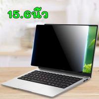 ราคา ส่งฟรี ฟิล์มโน๊ตบุ๊ค 14นิ้ว 15นิ้ว Privacy Filter Film ฟิล์มกันมอง ฟิล์มกันเสือก แผ่นฟิล์มกรองแสงป้องกันการแอบมอง สามารถถอดประกอบได้ตลอดเวลา (19604677687)
