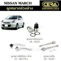 ราคา CERA ลูกหมากช่วงล่าง NISSAN MARCH ลูกหมากปีกนกล่าง ลูกหมากคันชัก ลูกหมากแร็ค (11907772552)