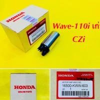 ราคา มอเตอร์ปั๊มติ๊ก Wave 110i เก่า CZi แท้ HONDA 16500 KWW 603 (19673689960)