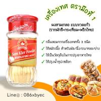 ราคา เครื่องเทศ ตรามือที่1 ง่วนสูน สมุนไพรอบแห้ง พลาสเล่ย์ ออริกาโน่ ปาปริก้าป่น ผงกระเทียม โรสแม่รี่ ไทม์ ผงสามเกลอ เกลือสีชมพู พริกไทยดำ (17541874026)