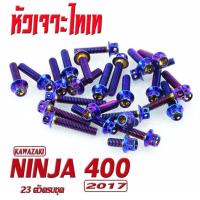 ราคา น็อตเลสชุดแคร้งเครื่องนินจา น็อตสแตนเลสชุดแคร้งเครื่อง KAWAZAKI NINJA 400 ชุดน็อตเลสแท้งเครื่องรุ่น นินจา400 2017 27 ตัวครบชุดซ้ายขวา น็อตแต่ง (16915729322)