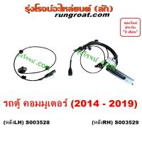 ราคา S003528 S003529 สายเซ็นเซอร์ ABS โตโยต้า คอมมิวเตอร์ คอมมูเตอร์ TOYOTA COMMUTER เซ็นเซอร์ ABS รถตู้ คอมมิวเตอร์ คอมมูเตอร์ COMMUTER สายเซ็นเซอร์ ABS รถตู้ 2014 (20122304810)