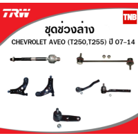 ราคา TRW ช่วงล่าง ลูกหมาก chevrolet aveo ปี 2004 2012 เชฟโรเล็ต อาวีโอ ลูกหมากล่าง ลูกหมากแร็ค ลูกหมากคันชัก ลูกหมากกันโคลง (14141329529)
