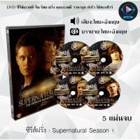 ราคา SW ราคาพิศษ ซีรีส์ฝรั่ง Supernatural Season 1 ล่าปริศนาเหนือโลก 5 แผ่นจบ พากย์ไทย ซับไทย dvd หนังฝรั่ง หนังฝรั่งเก่า ซีรีย์ฝรั่ง ภาพยนตร์ หนังdvdใหม่ หนังdvd dvdหนัง หนังแผ่น หนัง ออก ใหม่ (1679005328