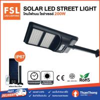 ราคา FSL โคมไฟถนน โซล่าเซลล์ พร้อมรีโมท Solar LED Street Light With Remote 200W (16192808371)
