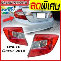 ราคา DEPO ไฟท้าย HONDA CIVIC FB ปี 2012 2013 2014 ซีวิค ข้างซ้าย ข้างขวา 1คู่ กดเลือก (8458834285)