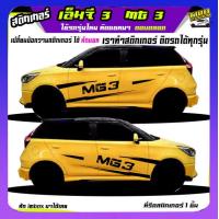 ราคา สติ๊กเกอร์ซิ่ง เอ็มจี3 mg3 สติ๊กเกอร์โคลน ลายโคลน สติกเกอร์ลายโคลนสาด เปลี่ยนข้อความฟรี สนใจทักแชท (19486336918)