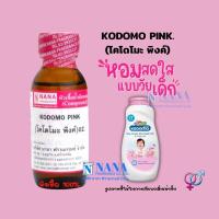 ราคา หัวเชื้อน้ำหอม 100 กลิ่นโคโดโมะ พิงค์ KODOMO PINK (18445531715)