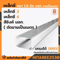 ราคา เหล็กซี 3 เหล็กซี 4 สีดำ ตัดขายเป็นเมตร หนา 1 6 มิล เหล็กแข็ง เหล็กซี เหล็ก C มอก ผลิตในไทย (16378204968)