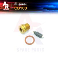 ราคา เข็มลูกลอย นมหนู HONDA CB 100 นมหนู CB100 เข็มลูกลอย นมหนู CB100 (16970976979)
