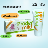 ราคา Proder Mild Cream โปรเดอร์มายด์ ครีม Prodermild ผด ผื่นแพ้ ผิวแพ้ง่าย ผิวอักเสบ แดง แก้คัน ผื่นแพ้สัมผัส ไม่มีสเตียรอยด์ 25 กรัม (16838093761)