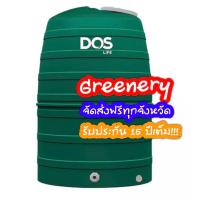 ราคา ถังเก็บน้ำ DOS รุ่น Greenery ขนาด 1000 1500 2000 ลิตร ไม่แถมลูกลอย (12054906221)