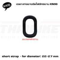 ราคา เฉพาะสายยางรัดไฟจักรยาน KNOG มินิ ม๊อบ R70 MINI MOB R70 MINI MOB R70 STRAP (10703578366)