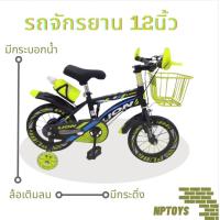ราคา Np Toys จักรยานเด็ก วงล้อ12นิ้ว จักรยานLion มีกระบอกน้ำ มีกระดิ่ง มีตะกร้าหน้า No 3034 (20709087642)