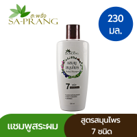 ราคา แชมพูสมุนไพร 7 ชนิด สูตรอ่อนโยน สะพรั่ง Sa Prang 7 Herbs Herbal shampoo (5585860523)