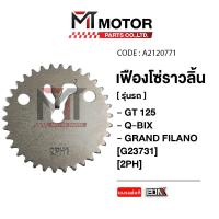 ราคา เฟืองโซ่ราวลิ้น YAMAHA GRAND FILANO GT 125 QBIX 2PH A2120771 BJN x MTMotorParts จานโซ่ราวลิ้นGT125 เฟืองแคมGT125 เฟืองโซ่ราวลิ้นQBIX เฟืองโซ่ราวลิ้นGT125 จานโซ่QBIX YAMAHA (21218958037)