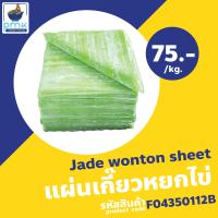 ราคา แผ่นเกี๊ยวไข่ แผ่นเกี๊ยวเหลือง แผ่นเกี๊ยวหยก แผ่นเกี๊ยวกลม 1กก ผลิตเอง ไม่มีวัตถุกันเสีย (19997818678)