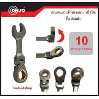 ราคา ประแจแหวนข้างปากตาย ฟรีสปีด สั้น งอได้ ขนาด 8 mm 19 mm ยี่ห้อ CONSO (1636900964)