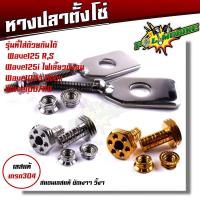 ราคา น็อตตั้งหางปลา หางปลาตั้งโซ่ เลสแท้ เวฟ125 100 110 100X น็อตตั้งหางปลาw125 หางปลาเวฟ หางปลา125 หางปลาเวฟ น็อตตั้งหางปลา ชุดตั้งหางปลา (20408865886)