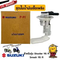ราคา ชุดปั๊มน้ำมันเชื้อเพลิง PUMP ASSY FUEL แท้ Suzuki Shooter 115 Fi Smash 115 Fi (11255422769)