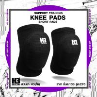 ราคา สนับเข่า H3 KNEE PADS (18061978206)