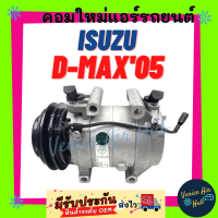 ราคา คอมแอร์ อีซูซุ ดีแมกซ์ คอมมอลเรล ปี 2005 2011 มูเล่ย์ 1 ร่อง รุ่น ลูกสูบ แรงอัด ทน ดีแมคซ์ ดีแมก ดีแม็คซ์ COMPRESSOR ISUZU DMAX D MAX 2005 2011 คอมใหม่ แอร์ (5412910642)