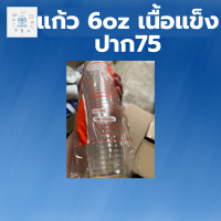 ราคา แก้ว6ออนซ์ ปาก75 แก้วพลาสติก แก้วพลาสติกใส 1ลัง 2000ใบ แก้วน้ำ แก้วเก็บเย็น แก้วน่ารักๆ แก้วกาแฟ (20485977828)
