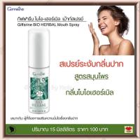ราคา สเปรย์ระงับกลิ่นปาก กิฟฟารีน สูตรสมุนไพร กลิ่นไบโอเฮอร์เบิล ระงับกลิ่นปากได้ยาวนาน ลมหายใจหอมสดชื่น Giffarine BIO Herbal Mouth Spray (7827952956)