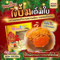 ราคา เปี๊ยะนมสดไส้แน่น อร่อยซอย 8 ขนมเปี๊ยะไข่บึ้ม ไข่เต็มใบ ขนาด 150 กรัม (18974250671)