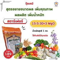 ราคา ปุ๋ยเร่ง เร่งราก เร่งดอก เร่งผลผลิต ขยายขนาดผล เพิ่มน้ำหนัก เลือกซื้อสูตรที่ต้องการ สตาร์เฟอร์ ใช้ได้กับพืชทุกชนิด (19968105180)