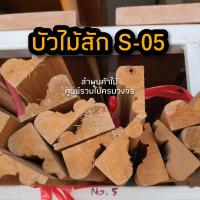 ราคา ไม้บัวไม้สัก เลือกแบบได้ ยาว 2 ม ไม้ ไม้จริง ไม้เนื้อแข็ง งานไม้ โครงไม้ ไม้โครง เนื้อไม้ ไม้คิ้ว (14660232119)