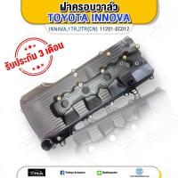 ราคา ฝาครอบวาล์ว โตโยต้า อินโนว่า2 0 1TR ใหม่เทียบ (7763745913)