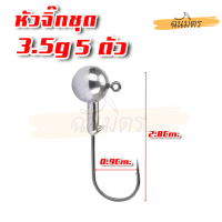 ราคา หัวจิ๊ก ทรงกลม 3 5 10 กรัม ชุด 5 ตัว สำหรับหนองยาง ปลายาง JIG HEAD เบ็ดหัวจิ๊ก เบ็ดจิ๊ก เบ็ดหัวตะกั่ว หัวจิก เหยื่อปลอม (18498278224)