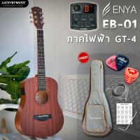 ราคา Enya EB 01 Gusta MM11 มีทั้ง กีต้าร์โปร่ง กีต้าร์โปร่งไฟฟ้า ไม้มะฮอกกานี ขนาด 34 นิ้ว พร้อมเซตของแถมสุดคุ้มให้เลือก จัดส่งด่วน (20576013134)