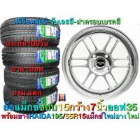 ราคา ล้อแม็ก ล้อแม็กซ์ ขอบ 15 กว้าง 7 นิ้ว ET35 พร้อมยาง 195 55R15 ประกอบ เติมลม ถ่วงล้อ แพ็คส่งอย่างดี ส่งฟรีเก็บเงินปลายทาง (15664244043)