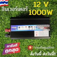 ราคา Power Inverter 12v 1000w เครื่องแปลงไฟรถเป็นไฟบ้าน พลังงานแสงอาทิตย์ อินเวอร์เตอร์ 12v 1000w 12V 1000W อินเวอร์เตอร์ 12V to 220V เครื่องแปลงไฟรถเป็นไฟบ้าน (7782748921)