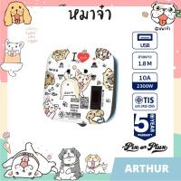ราคา PixonPlux ปลั๊กไฟ รางปลั๊กไฟ ลาย หมาจ๋า 2ช่อง 2USB 1 8M VCT3x0 75 ปลั๊กมอก ปลั๊กพ่วง ประกัน 5 ปี Arthur (20068543549)