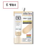ราคา 6 ซอง Clear Nose Acne Care Solution BB Concealer 4ml เคลีนร์โนส แอคเน่ โซลูชั่น บีบี คอนซีลเลอร์ (2900982230)