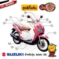 ราคา ชุดสี FRAME แท้ Suzuki Jelato 125 (11255470600)