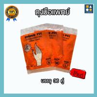 ราคา ถุงมือยาง PVCถุงมือยางสังเคราะห์ ถุงมือแพทย์ ทนน้ำมัน ทนสารเคมี แพ็ค 1x3 ขาย 12 แพ็ค 36 คู่ (8015990702)