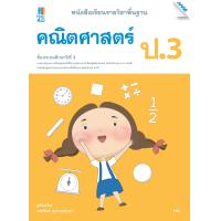 ราคา หนังสือ หนังสือเรียน รายวิชาพื้นฐาน คณิตศาสตร์ ป 3 BY MAC EDUCATION สำนักพิมพ์แม็ค (1715680499)