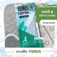 ราคา ยางยืด ยางยืดถัก ตรา VENUS เบอร์ 4 16 12 หลา แผง คุณภาพดี Elastic VENUS Brand (18882961594)