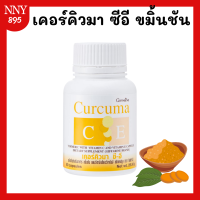 ราคา ขมิ้นชัน ชมิ้นชันแคปซูล ขมิ้นชันสกัด เคอร์ คิวมา ซีอี ท้องอืด ท้องเฟ้อ (21054204702)