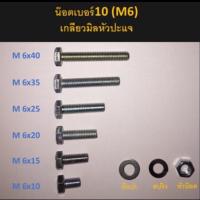 ราคา 1ชุดมีตัวผู้ ตวเมียหรือหัวน็อต แหวนอีแปะ อย่างละ5ตัว ต่อ1ความยาว น๊อตเกลียวมิลเบอร์10 M6 หัวปะแจ (3744858769)