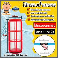 ราคา ไส้กรองน้ำเกษตร แบบตะแกรง ขนาด1 1 2นิ้ว 1นิ้วครึ่ง ไส้กรองน้ำตะแกรง ไส้กรองเกษตร ระบบน้ำ ไส้กรองน้ำ ระบบกรองน้ำ (19083407119)