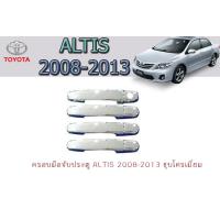 ราคา ครอบมือจับประตู กันรอยมือจับประตู โตโยต้า อัลติส Toyota Altis 2008 2013 ชุปโครเมี่ยม (5267354031)