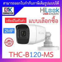ราคา HILOOK กล้องวงจรปิด 2MP รุ่น THC B120 C THC B120 MS THC B129 M THC B127 MS แบบเลือกซื้อ BY DKCOMPUTER (18884699488)