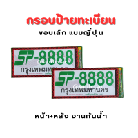 ราคา กรอบป้ายทะเบียน ขอบเล็ก แบบญี่ปุ่น ป้ายกันน้ำ ป้ายทะเบียนรถยนต์ ล็อค 8 จุด ป้ายญี่ปุ่น กรอบป้าย (20909853729)